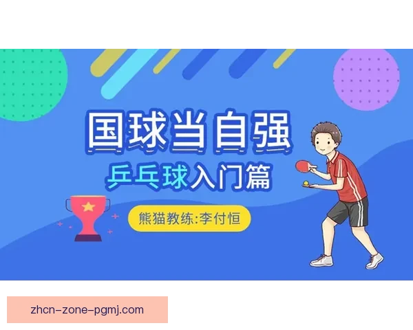 乒乓球初学者入门指南及技巧分享