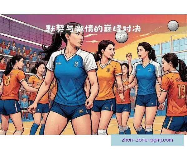 排球盛事：激情对决，助阵精彩比赛