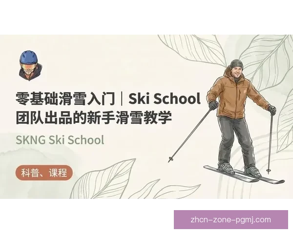 滑雪必备:初学者全面入门指南 滑雪必备:初学者全面入门指南